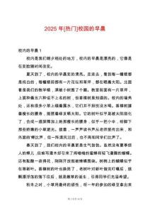 2025年[熱門]校園的早晨