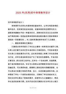 2025年(實(shí)用)初中體育教學(xué)設(shè)計(jì)