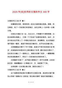 2025年[優(yōu)]實(shí)用的日落的作文300字