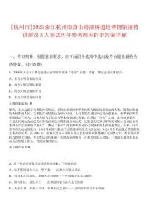 [杭州市]2025浙江杭州市蕭山跨湖橋遺址博物館招聘講解員3人筆試歷年參考題庫附帶答案詳解