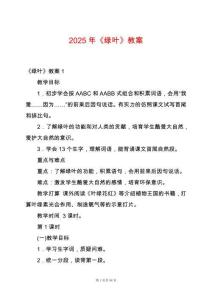 2025年《綠葉》教案