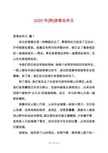 2025年[薦]游青島作文