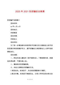 2025年2021防拐騙安全教案