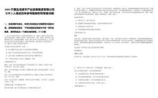 2025寧夏鹽池灘羊產(chǎn)業(yè)發(fā)展集團(tuán)有限公司招聘2人筆試歷年參考題庫附帶答案詳解