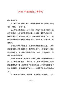 2025年[經(jīng)典]仙人掌作文