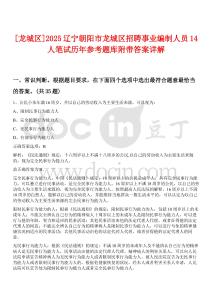 [龍城區(qū)]2025遼寧朝陽(yáng)市龍城區(qū)招聘事業(yè)編制人員14人筆試歷年參考題庫(kù)附帶答案詳解
