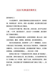 2025年(薦)游濟南作文