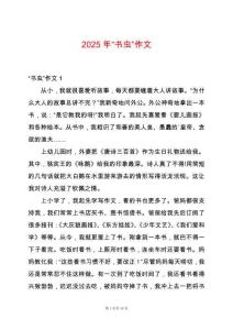 2025年“書(shū)蟲(chóng)”作文