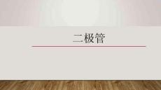 《廣電和通信設(shè)備調(diào)試工技術(shù)》課件——19二極管