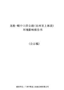 龍勝-峒中口岸公路（宜州至上林段）建設項目（非輻射類） 環境影響報告書