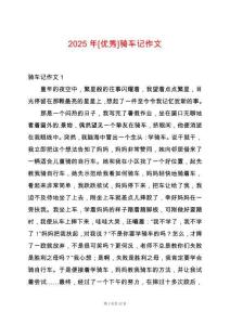 2025年[優秀]騎車記作文