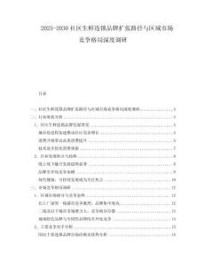 2025-2030社區(qū)生鮮連鎖品牌擴(kuò)張路徑與區(qū)域市場競爭格局深度調(diào)研