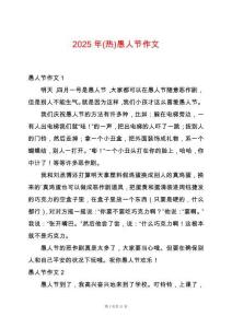 2025年(熱)愚人節(jié)作文