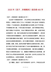 2025年《孩子，你慢慢來》讀后感400字