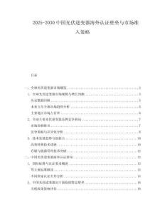 2025-2030中國(guó)光伏逆變器海外認(rèn)證壁壘與市場(chǎng)準(zhǔn)入策略