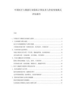 中國(guó)醫(yī)療大數(shù)據(jù)行業(yè)隱私計(jì)算技術(shù)與價(jià)值變現(xiàn)模式評(píng)估報(bào)告