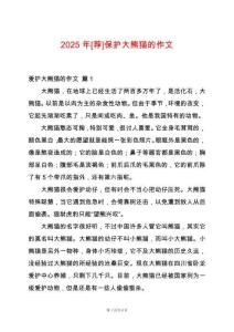 2025年[薦]保護(hù)大熊貓的作文