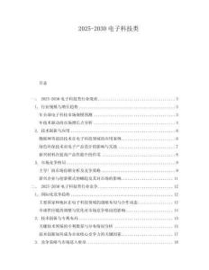 2025-2030電子科技類(lèi)