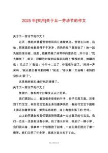 2025年[實用]關于五一勞動節(jié)的作文
