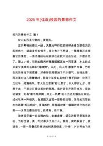 2025年(優(yōu)選)校園的景物作文