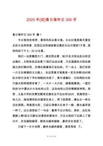 2025年[優(yōu)]看日落作文300字