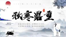 秋寒露重二十四節(jié)氣寒露全文PPT