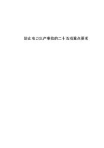 二十五項(xiàng)反措要求