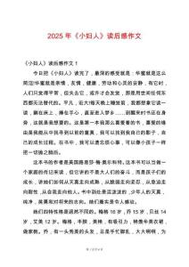 2025年《小婦人》讀后感作文