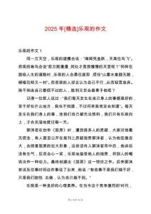 2025年[精選]樂觀的作文