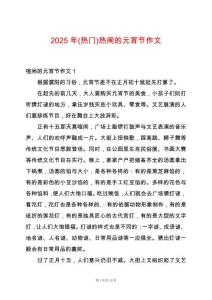 2025年(熱門)熱鬧的元宵節(jié)作文