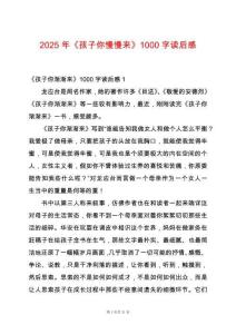 2025年《孩子你慢慢來》1000字讀后感