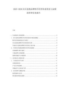 2025-2030社區(qū)連鎖品牌特許經(jīng)營體系優(yōu)化與加盟商管理實(shí)務(wù)報(bào)告