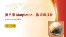 Python數(shù)據(jù)分析與數(shù)據(jù)可視化  課件  第8章 Matplotlib：數(shù)據(jù)可視化