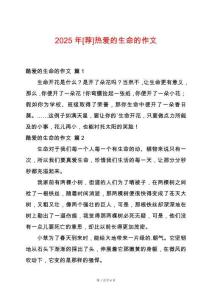 2025年[薦]熱愛(ài)的生命的作文