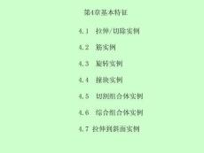 SolidWorks 2023基礎(chǔ)教程  課件  第4章 基本特征