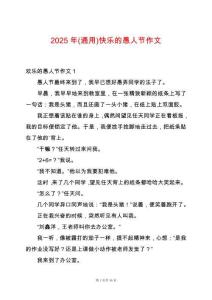 2025年(通用)快樂的愚人節(jié)作文