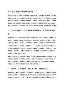 你一直在緊繃的精神狀態(tài)中嗎？