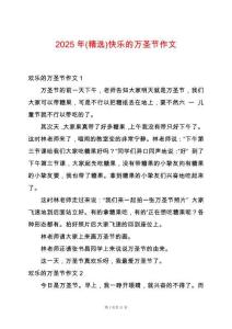 2025年(精選)快樂(lè)的萬(wàn)圣節(jié)作文