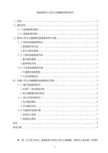 家庭教育對小學(xué)生心理健康的影響探析【7300字（論文）】