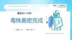 《奧密克戎》主題學(xué)習(xí)課件
