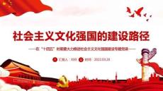 2022社會(huì)主義文化強(qiáng)國(guó)的建設(shè)路徑主題學(xué)習(xí)課件