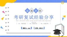 2022年考研復(fù)試自我介紹經(jīng)驗(yàn)分享解讀PPT