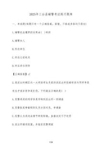 2025年三臺縣輔警考試練習(xí)題庫（含答案）