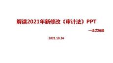 全文解讀2021年新修改《審計(jì)法》