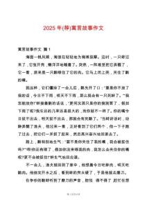 2025年(薦)寓言故事作文