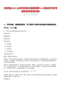 [利津縣]2025山東利津縣交通局招聘6人筆試歷年參考題庫附帶答案詳解