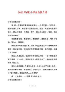 2025年(薦)小學(xué)生自我介紹