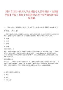 [四川省]2025四川大學(xué)出國留學(xué)人員培訓(xùn)部（出國留學(xué)預(yù)備學(xué)院）科級干部招聘筆試歷年參考題庫附帶答案詳解