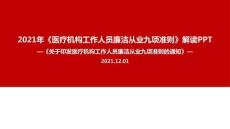 醫(yī)療機(jī)構(gòu)工作人員廉潔從業(yè)九項(xiàng)準(zhǔn)則ppt專題學(xué)習(xí)