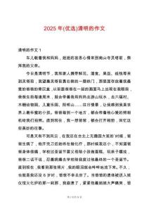 2025年(優(yōu)選)清明的作文